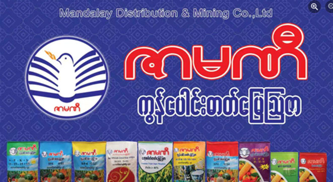 ငွေရည်ပုလဲကုမ္ပဏီ 10 Zarmani fertilizers